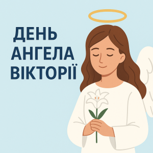 День ангела Вікторії