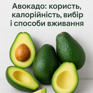 авокадо користь