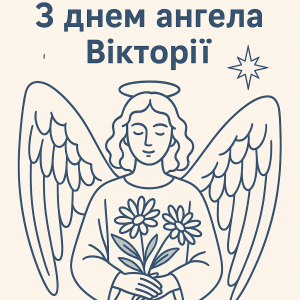 День ангела Вікторії