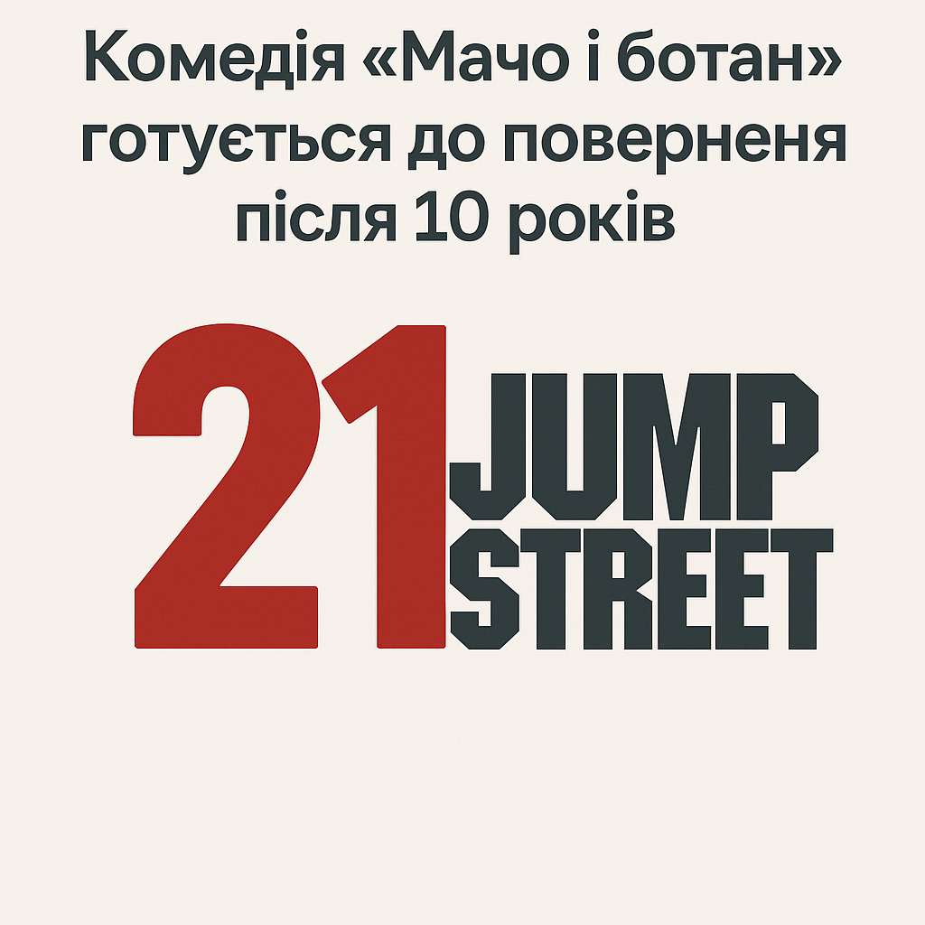 Комедія «Мачо і ботан» готується до повернення після 10 років - image 1