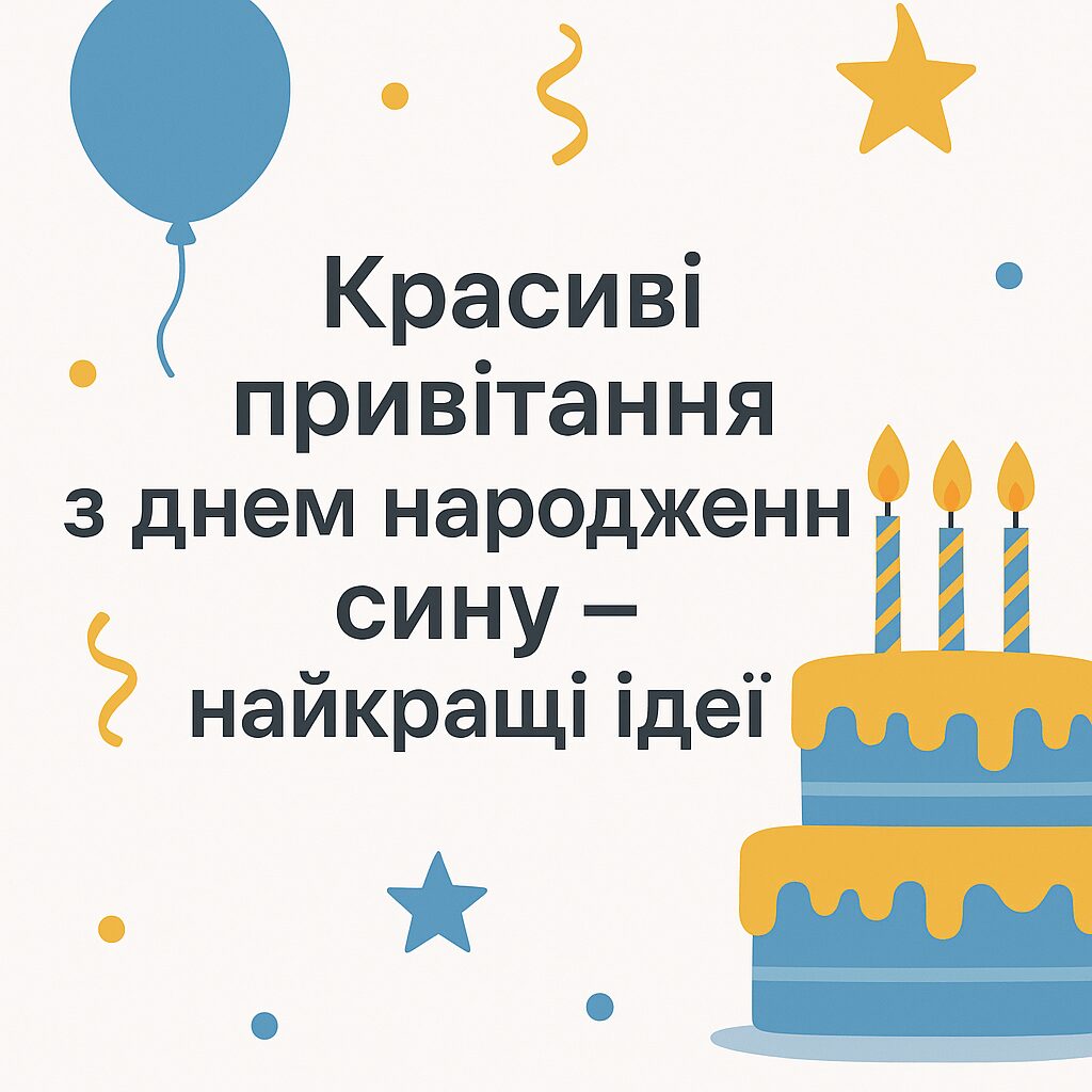 Красиві привітання з днем народження сину - найкращі ідеї