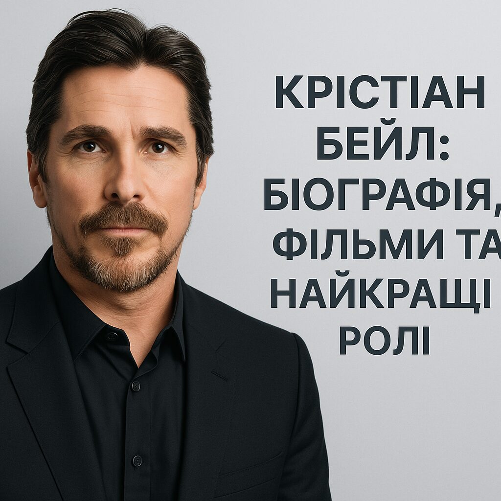 Крістіан Бейл: біографія, фільми та найкращі ролі - image 1