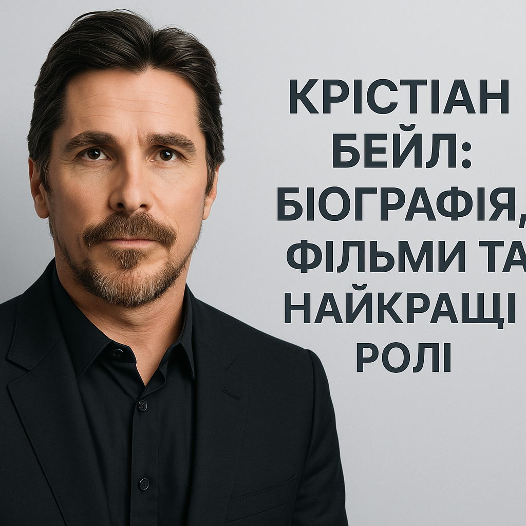 Крістіан Бейл: біографія, фільми та найкращі ролі - image 1