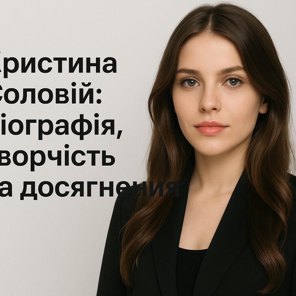 Христина Соловій: біографія, творчість та досягнення