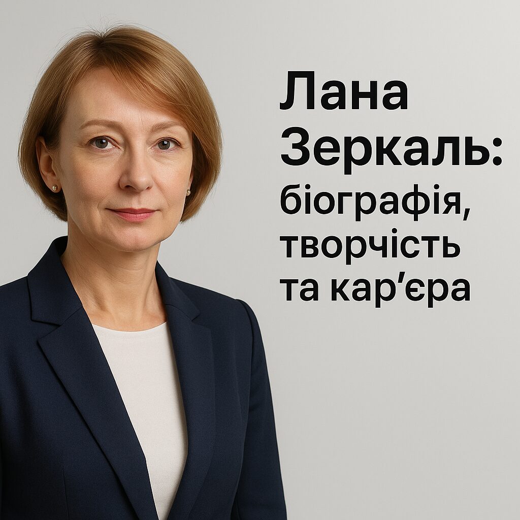 Лана Зеркаль: біографія, творчість та кар'єра