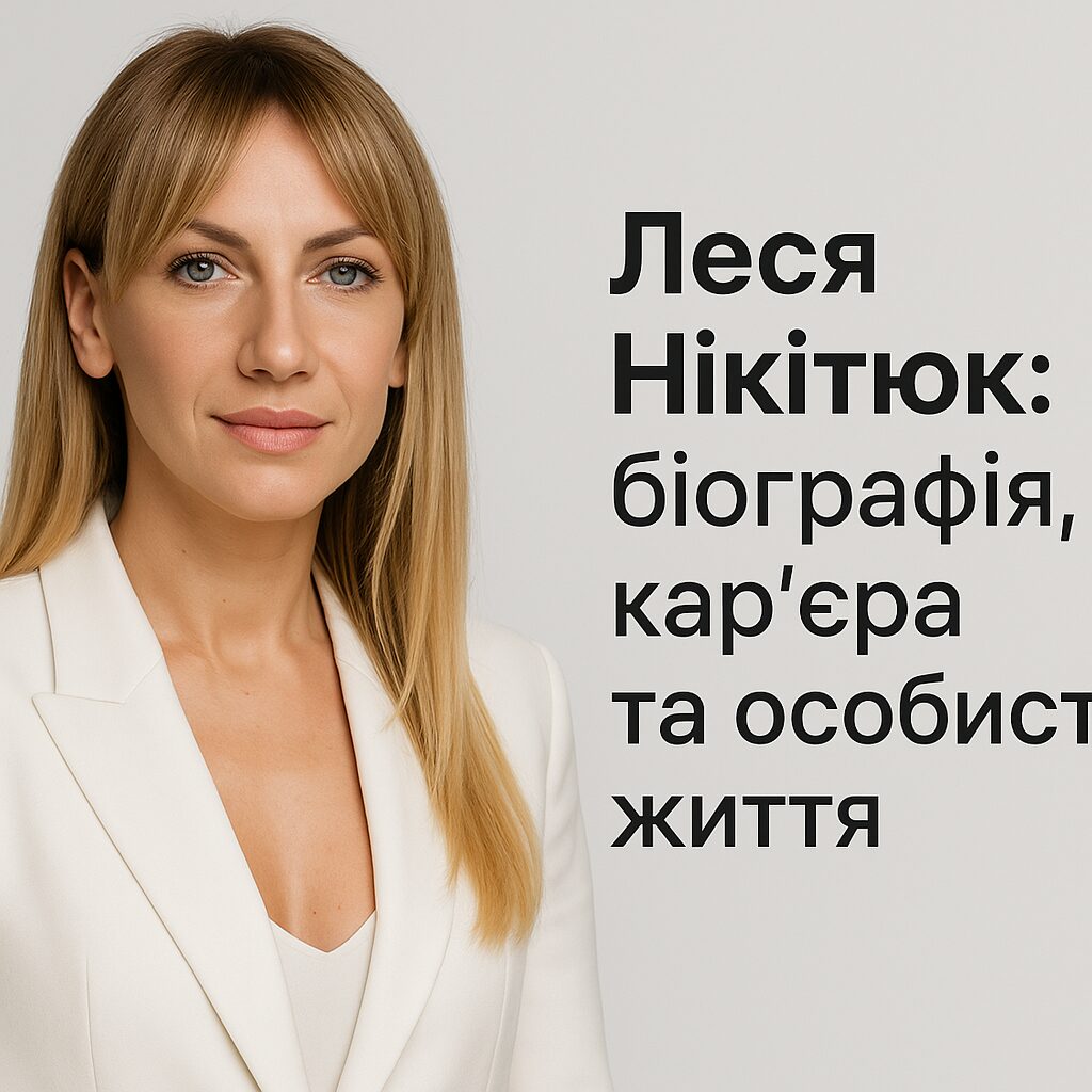 Леся Нікітюк: біографія, кар'єра та особисте життя