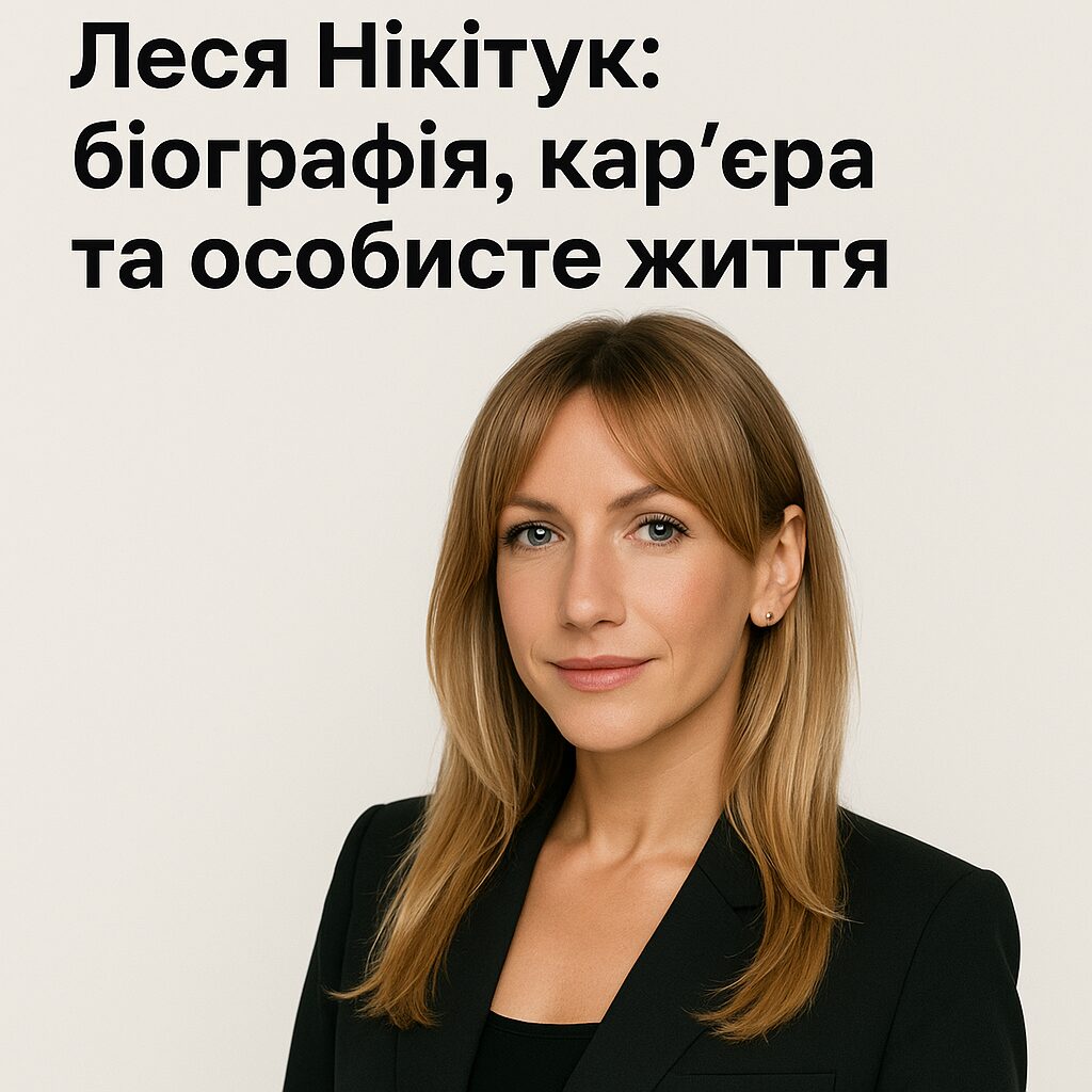 Леся Никитюк: біографія, кар'єра та особисте життя