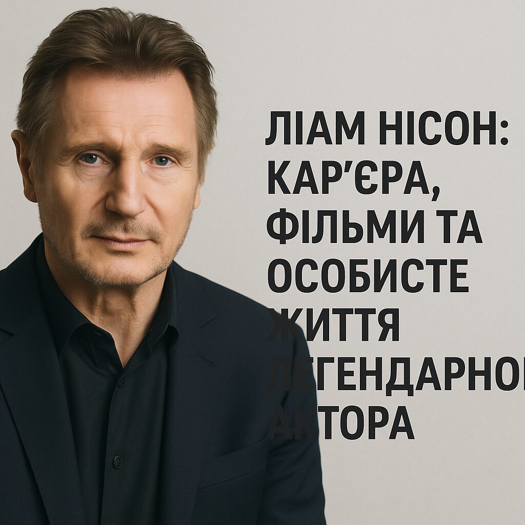 Ліам Нісон: кар'єра, фільми та особисте життя легендарного актора