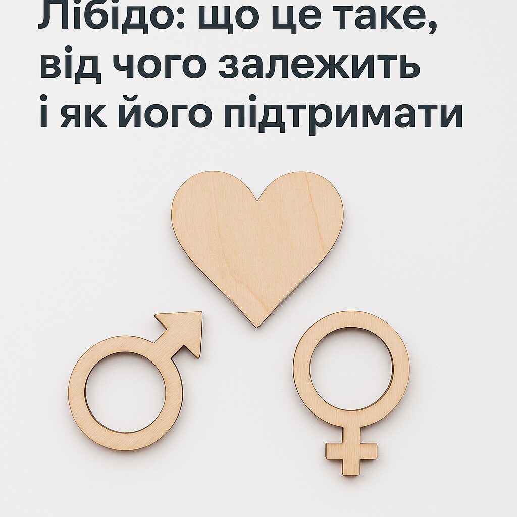 Лібідо: що це таке, від чого залежить і як його підтримати