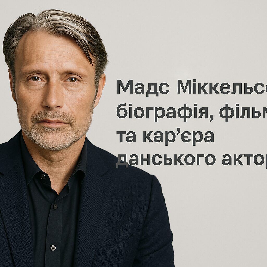 Мадс Міккельсен: біографія, фільми та кар'єра данського актора
