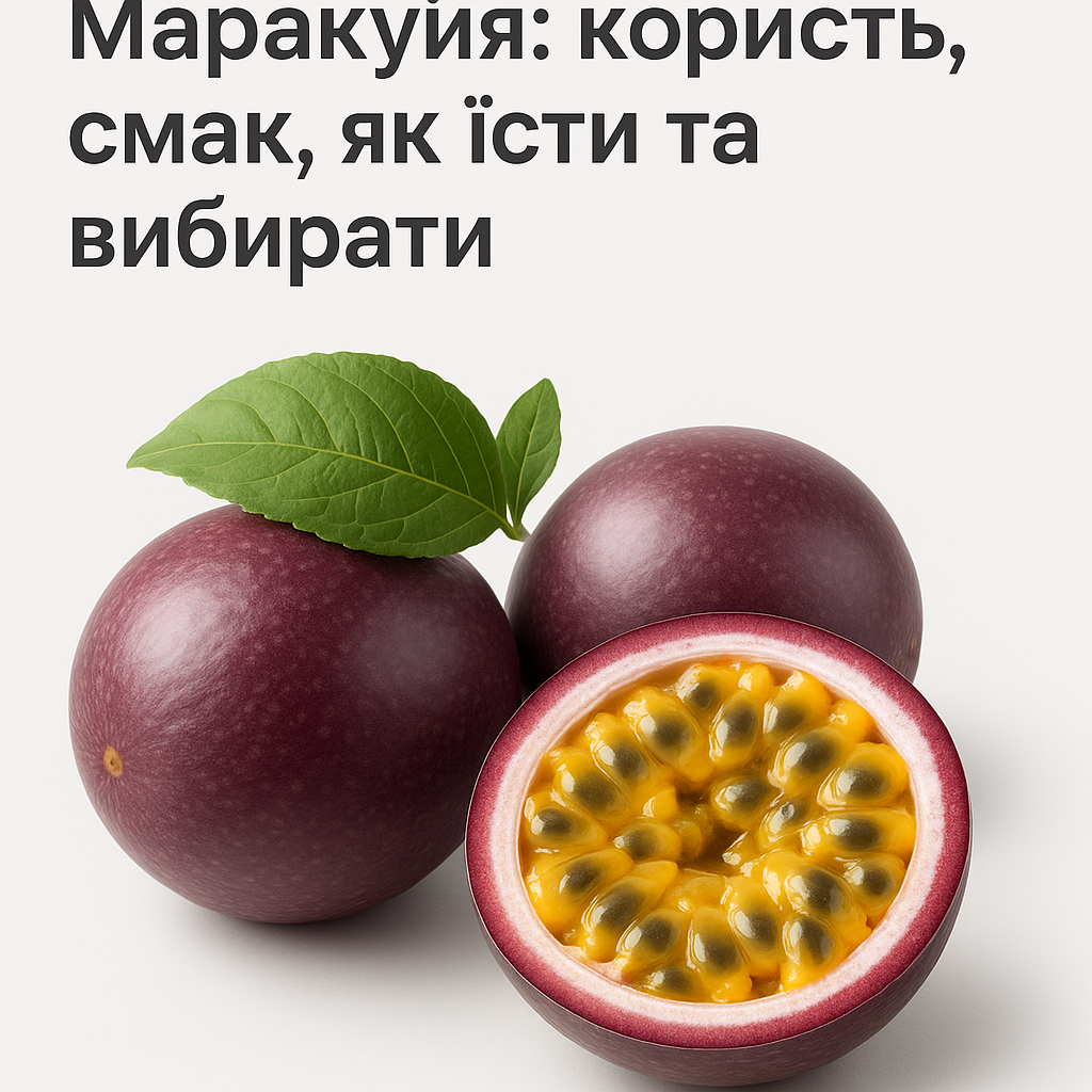 Маракуйя: користь, смак, як їсти та вибирати - image 1