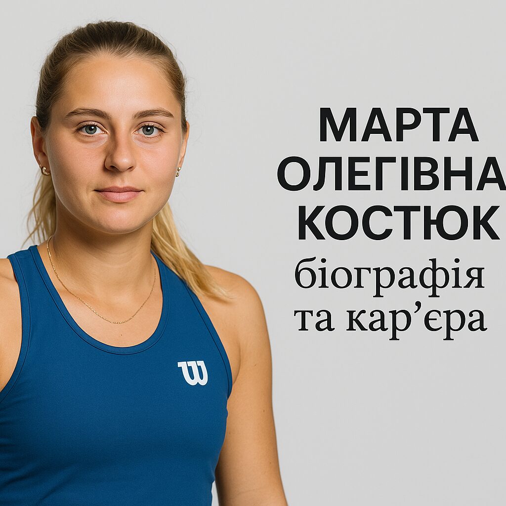 Марта Олегівна Костюк: біографія та кар'єра