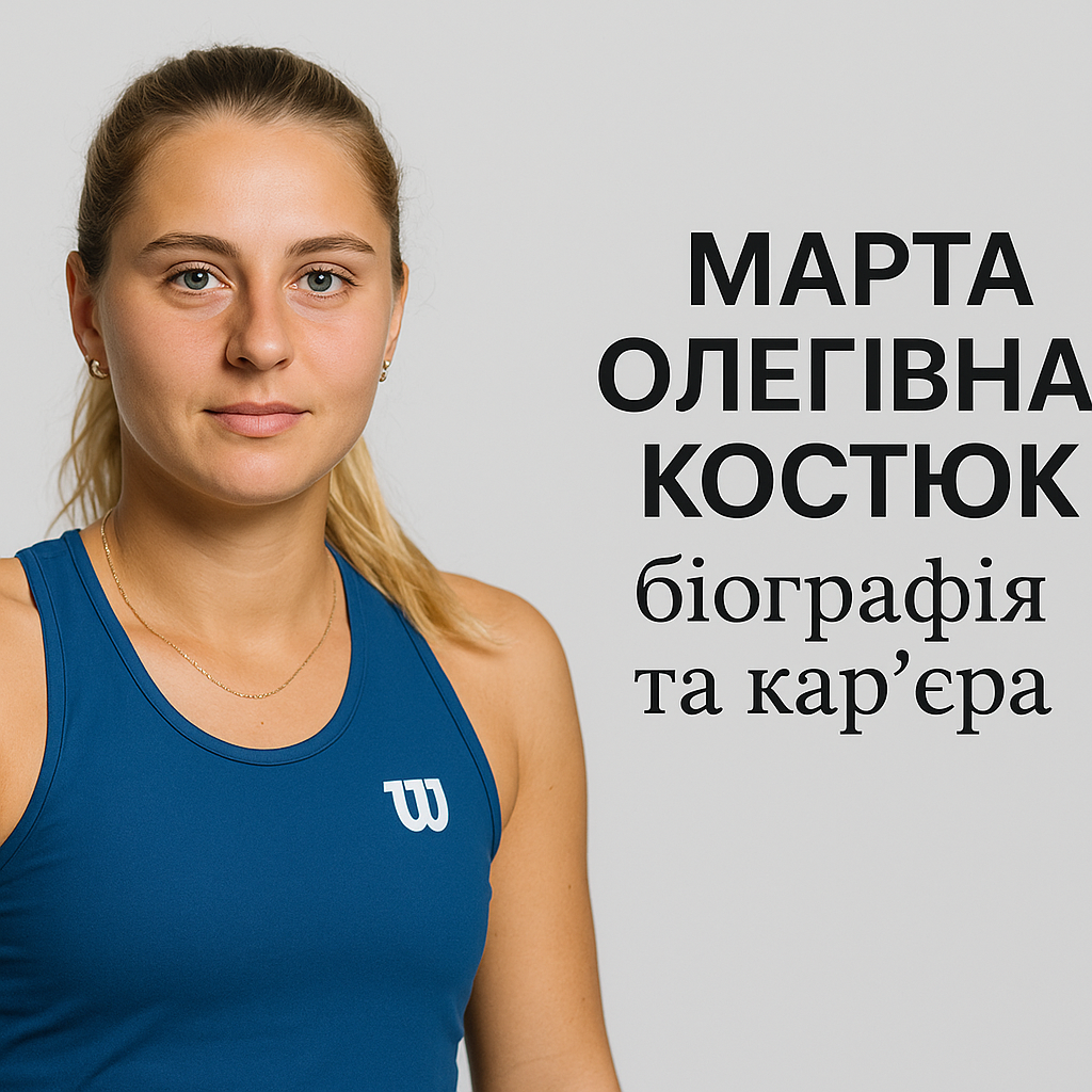 Марта Олегівна Костюк: біографія та кар'єра - image 1