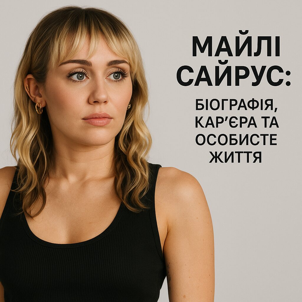 Майлі Сайрус: біографія, кар'єра та особисте життя