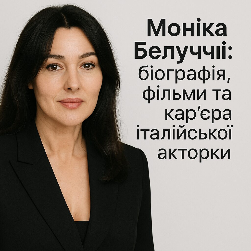 Моніка Белуччі: біографія, фільми та кар'єра італійської акторки