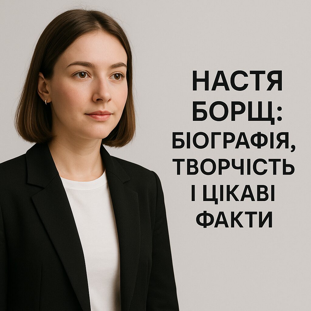 Настя Борщ: біографія, творчість і цікаві факти