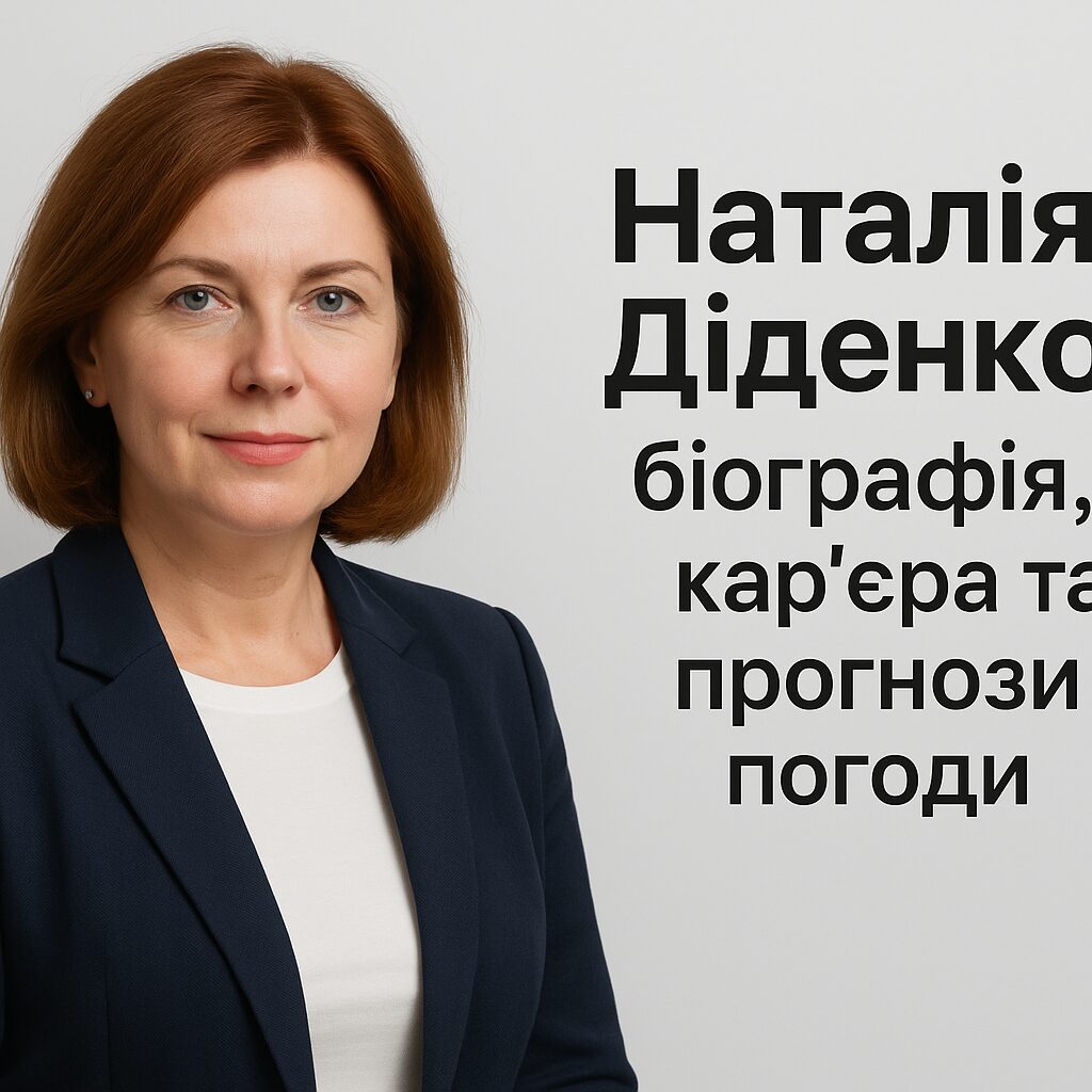 Наталія Діденко: біографія, кар’єра та прогнози погоди