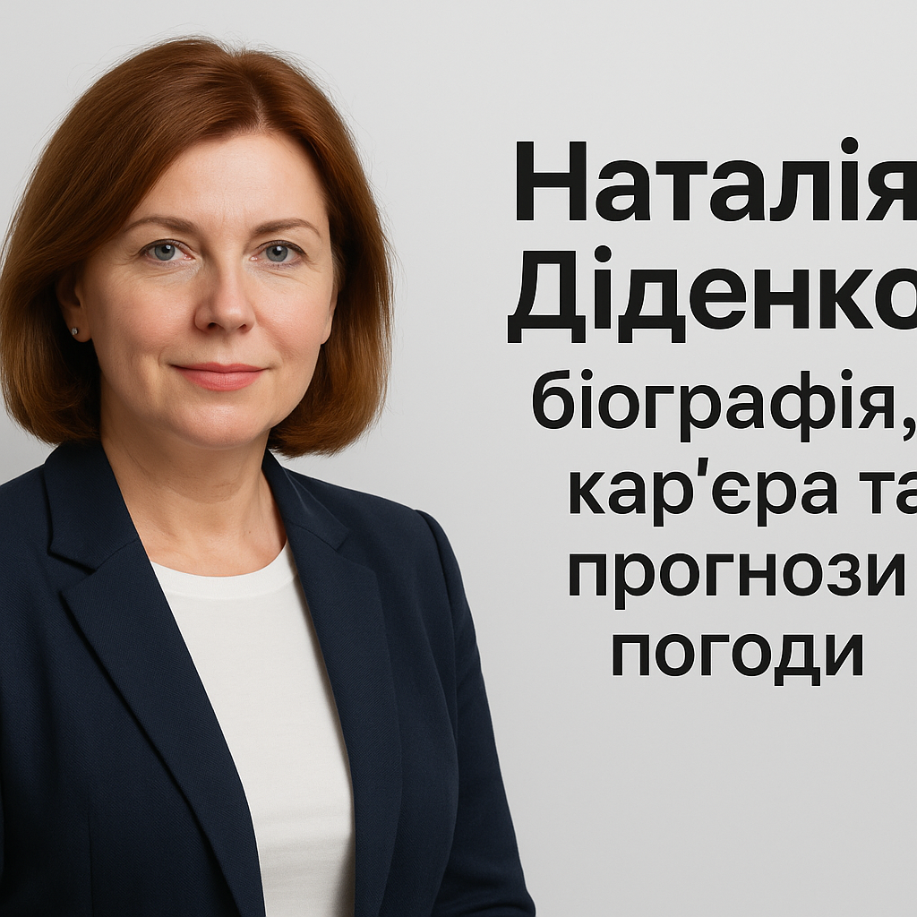 Наталія Діденко: біографія, кар’єра та прогнози погоди - image 1