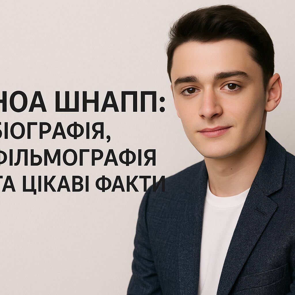 Ноа Шнапп: біографія, фільмографія та цікаві факти