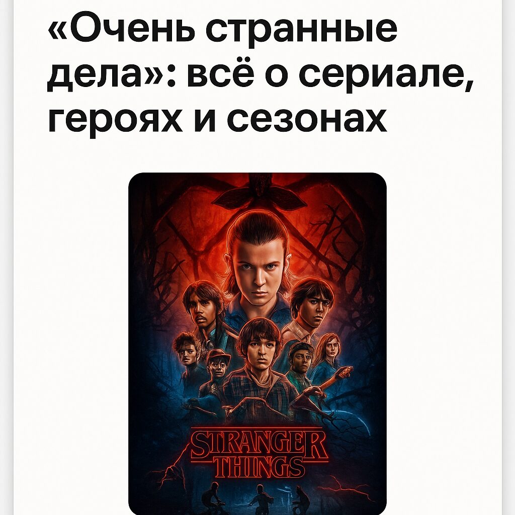 «Очень странные дела»: всё о сериале, героях и сезонах