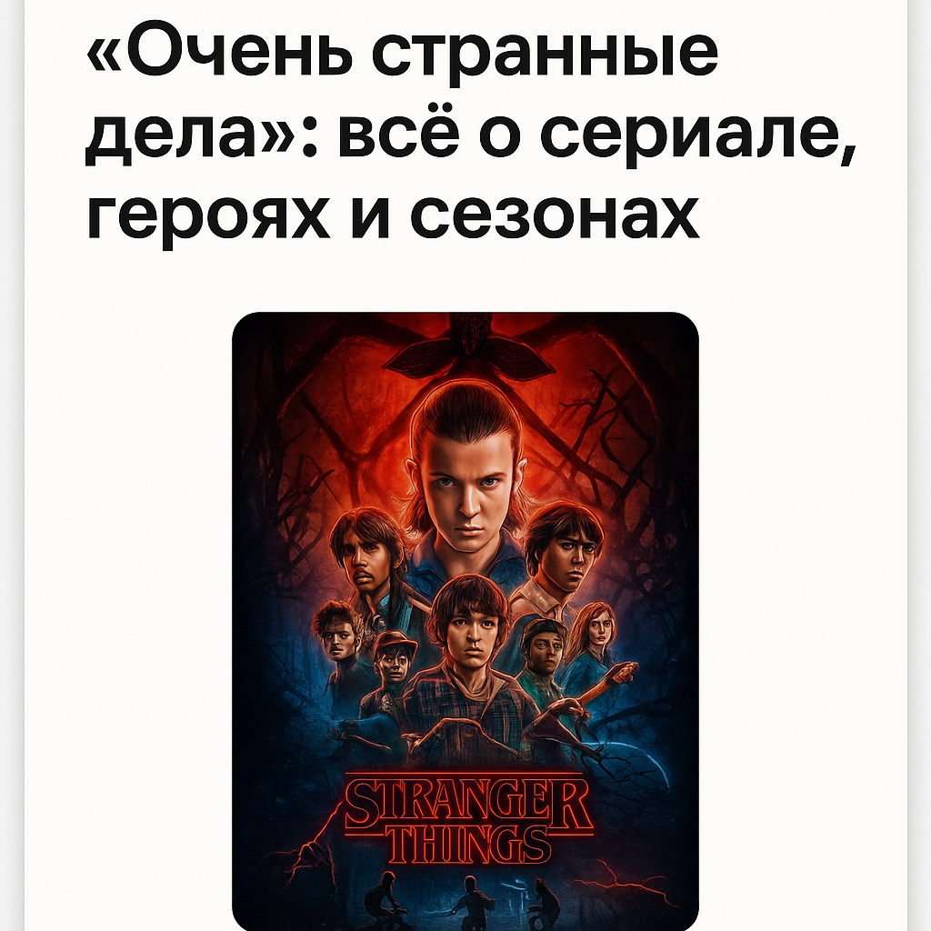 «Очень странные дела»: всё о сериале, героях и сезонах - image 1