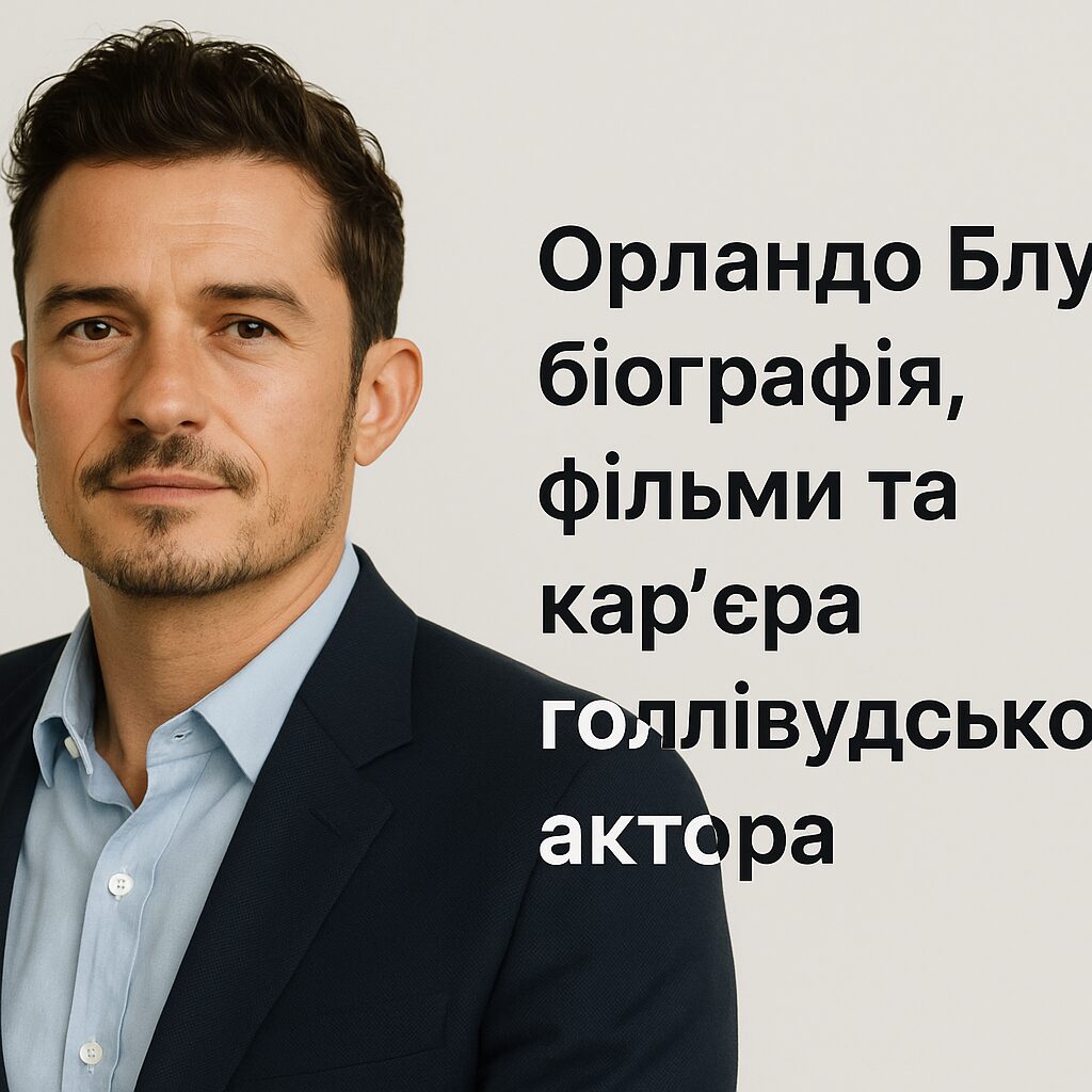 Орландо Блум: біографія, фільми та кар'єра голлівудського актора