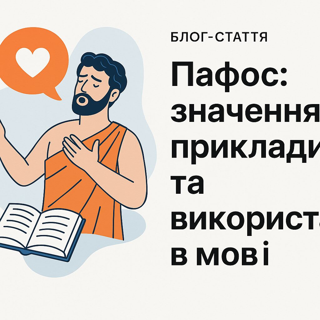Пафос: значення, приклади та використання в мові