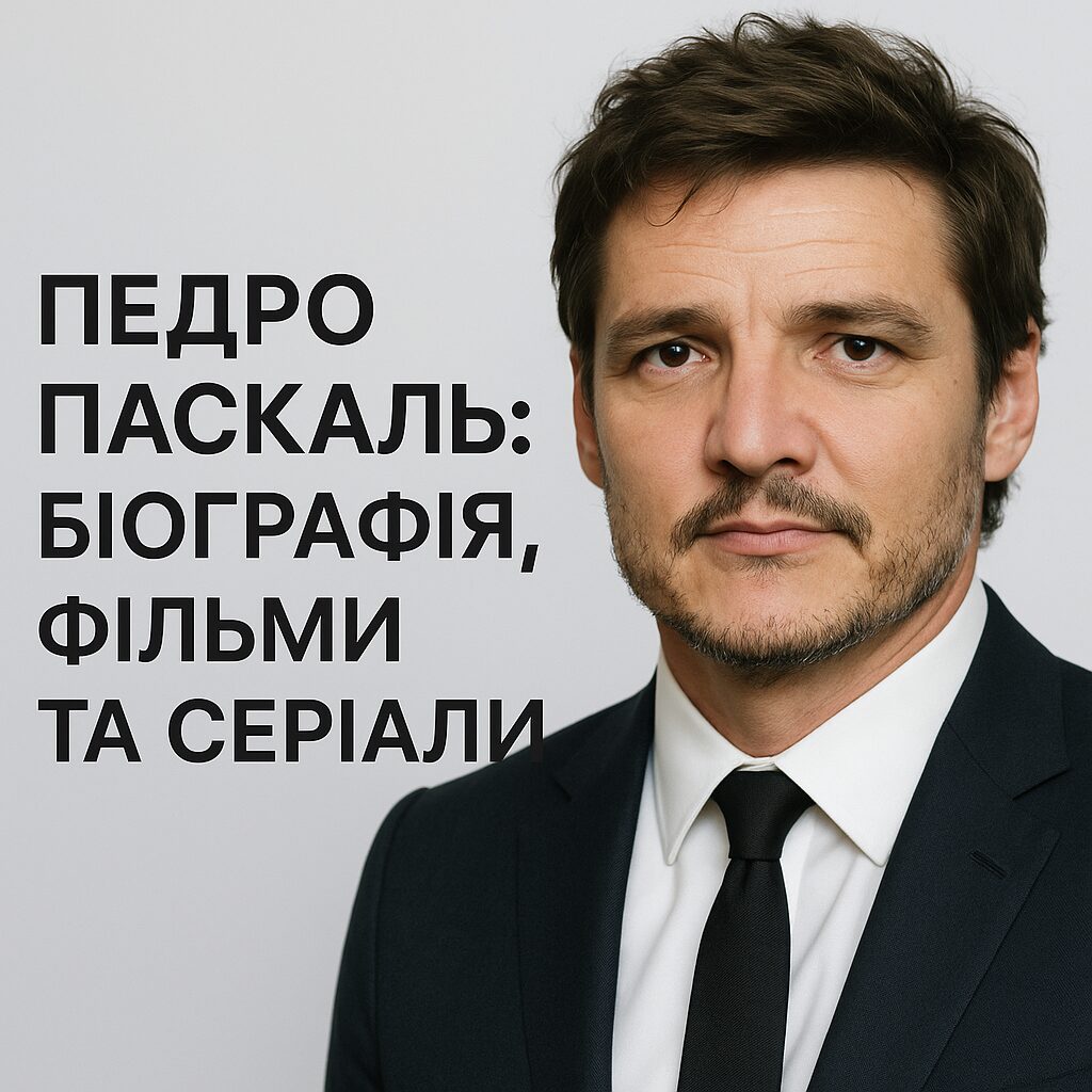 Педро Паскаль: біографія, фільми та серіали