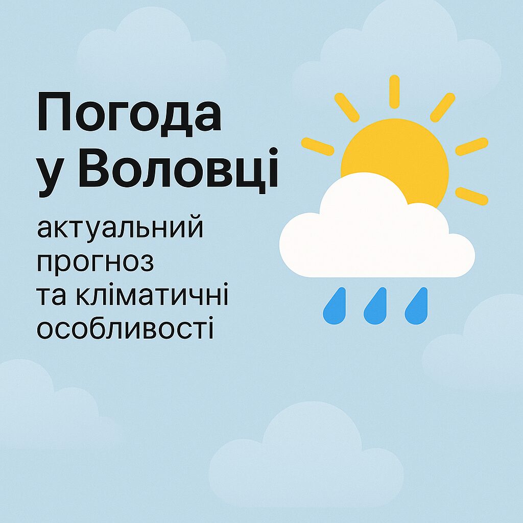 Погода у Воловці: актуальний прогноз та кліматичні особливості - image 1