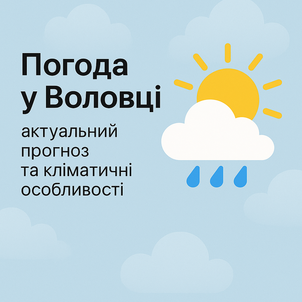 Погода у Воловці: актуальний прогноз та кліматичні особливості - image 1