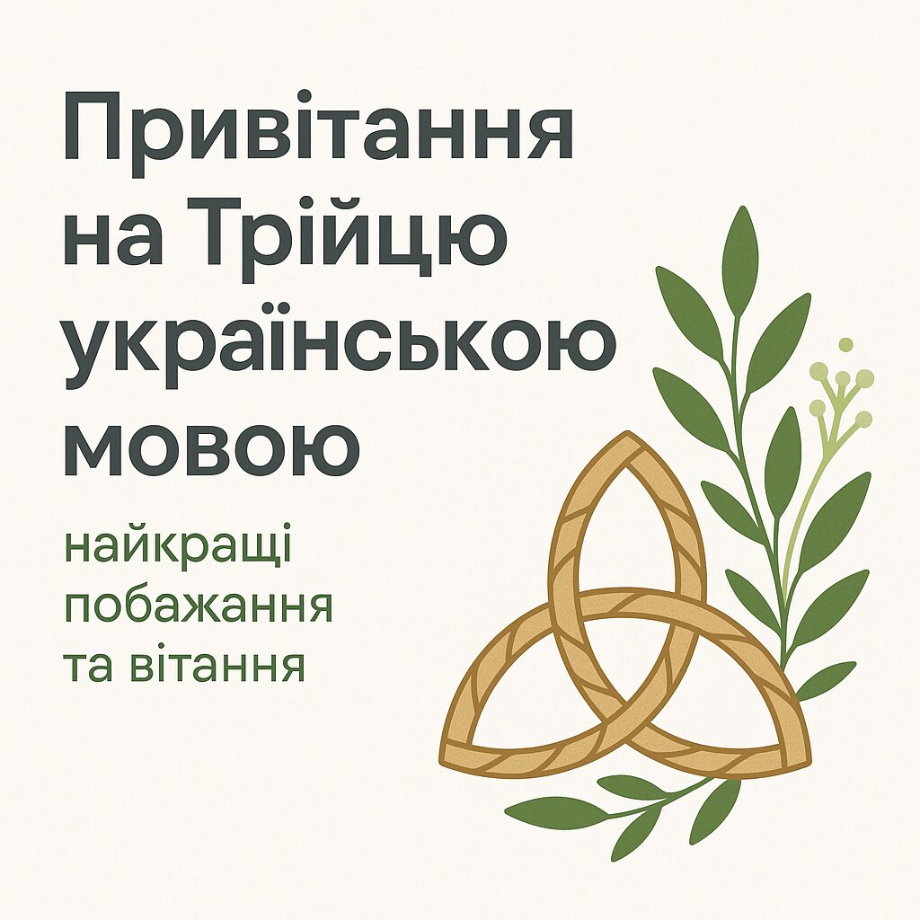 Привітання на Трійцю українською мовою: найкращі побажання та вітання