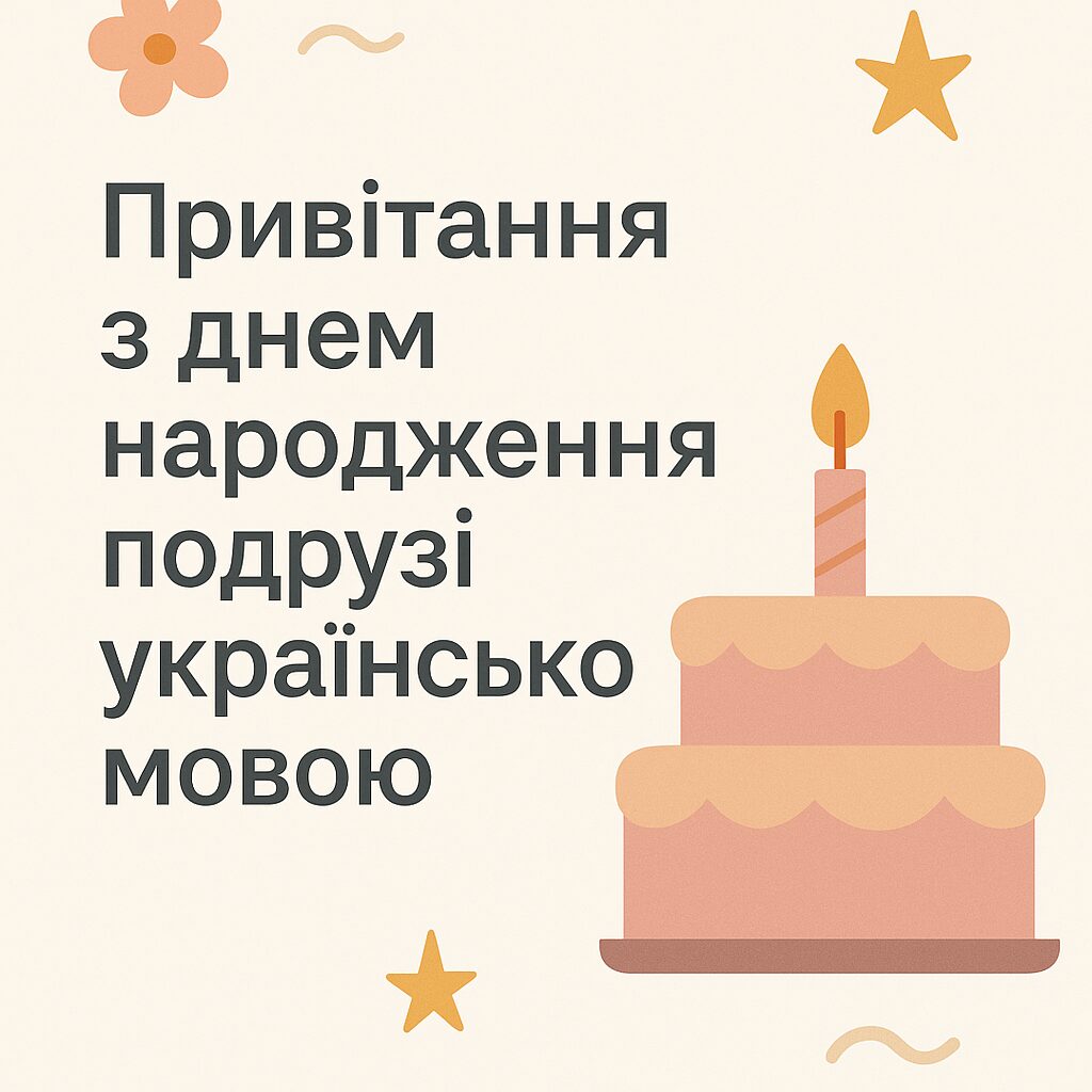 Привітання з днем народження подрузі українською мовою
