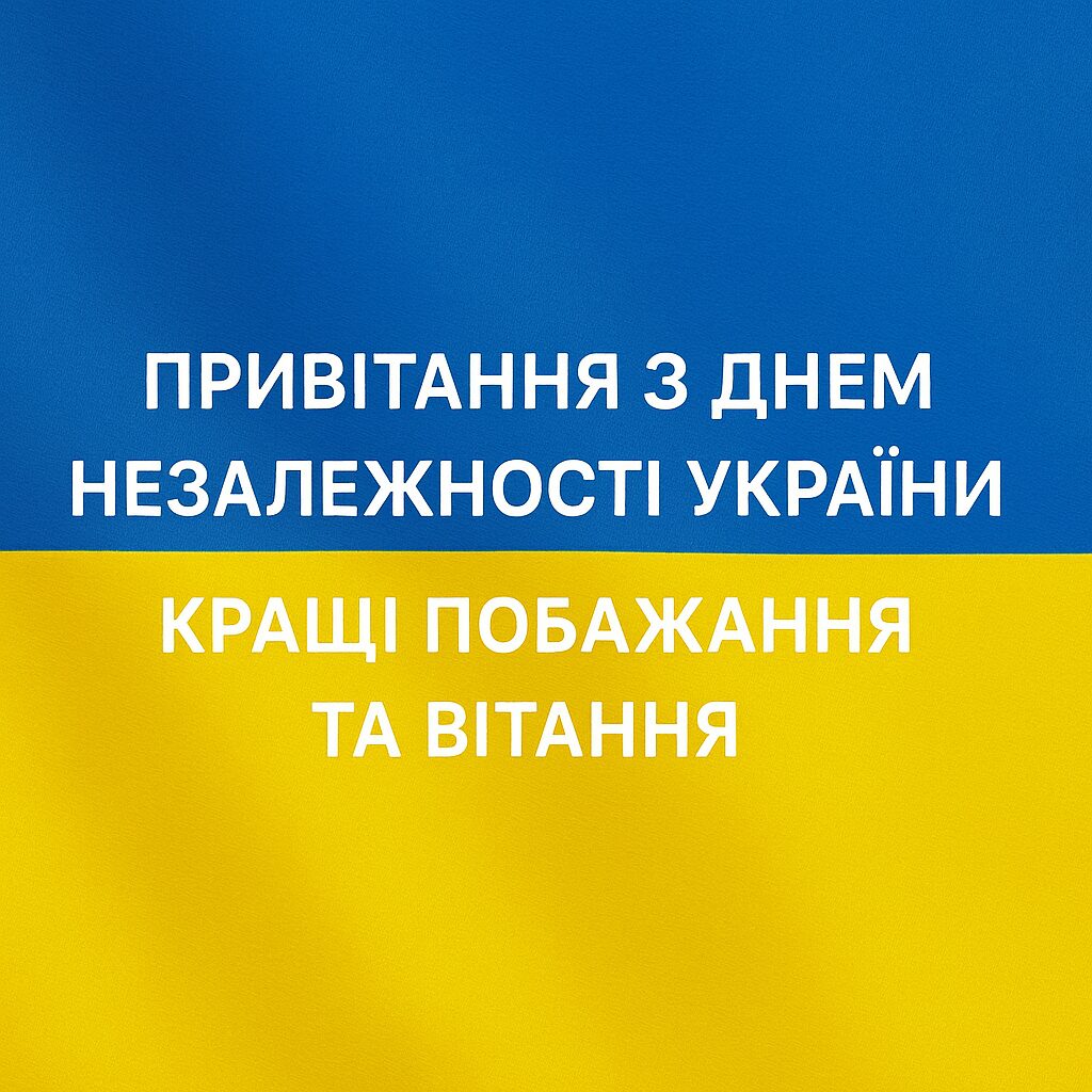 Привітання з Днем Незалежності України: кращі побажання та вітання