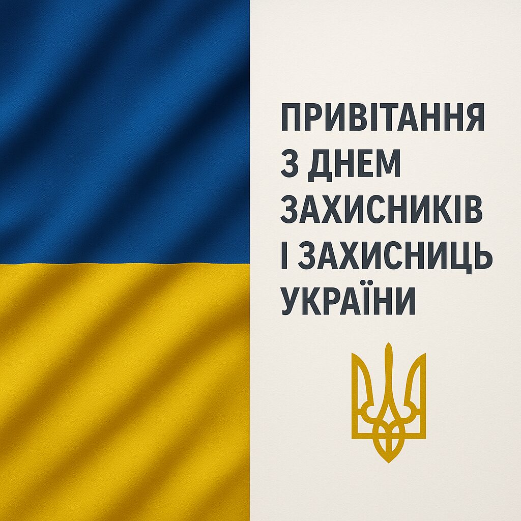 Привітання з Днем захисників і захисниць України