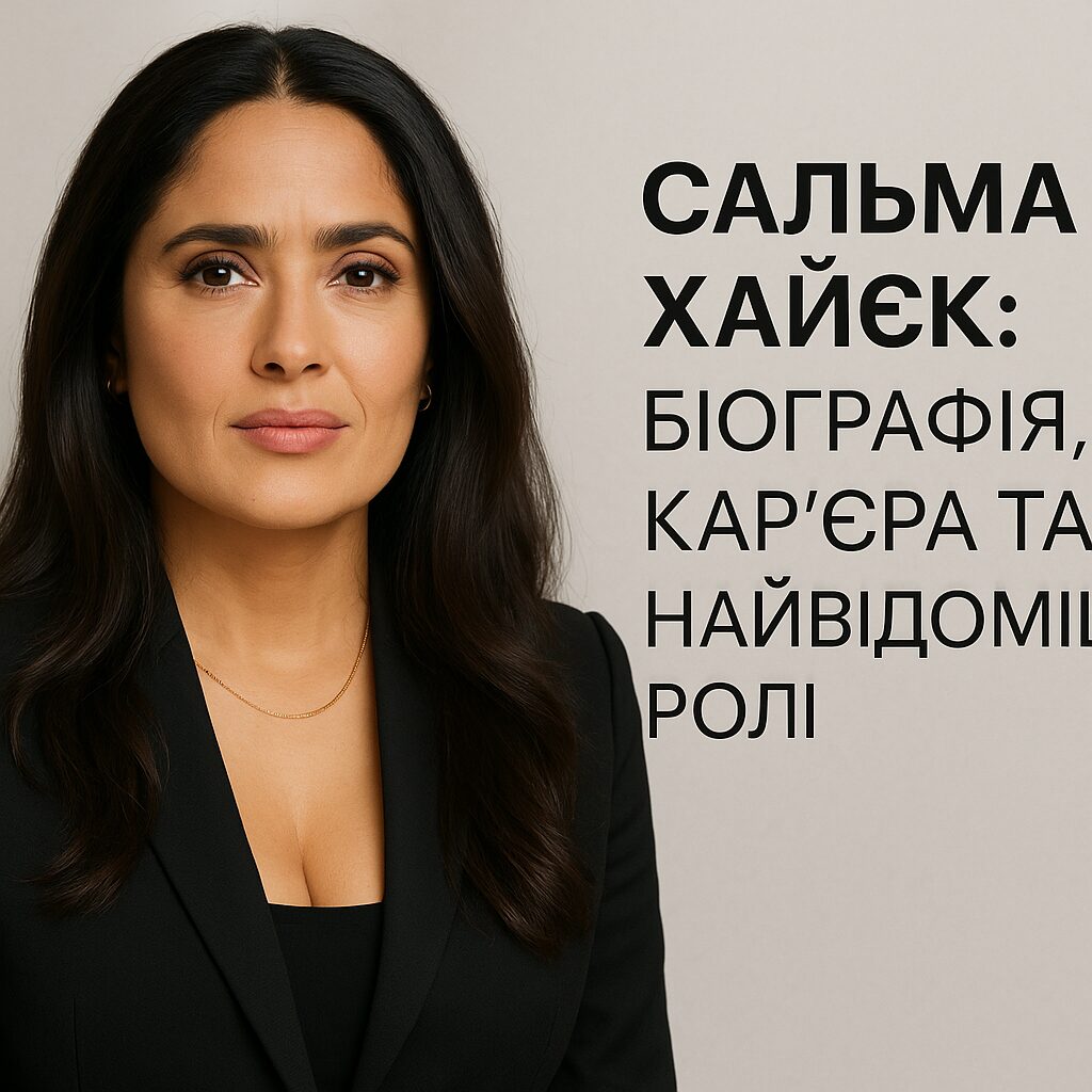 Сальма Хайек: біографія, кар'єра та найвідоміші ролі