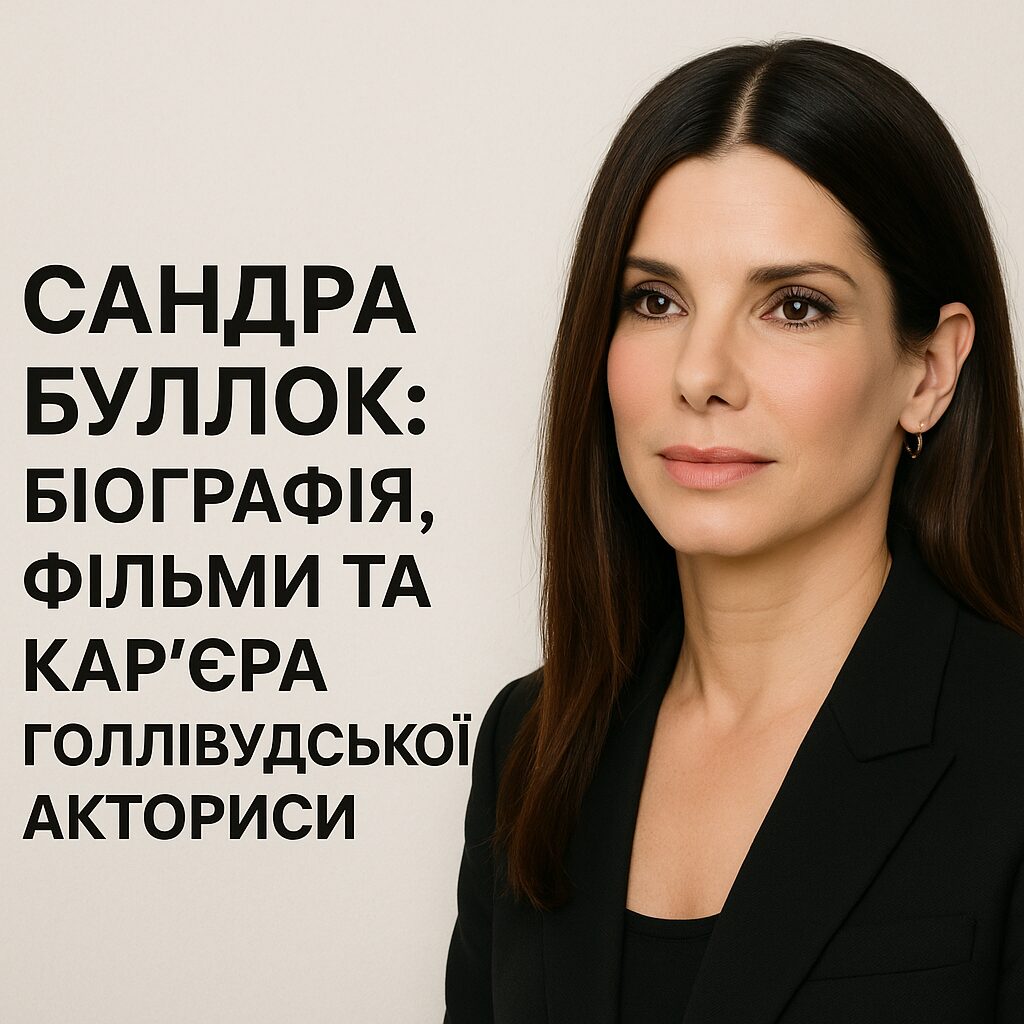 Сандра Буллок: біографія, фільми та кар'єра голлівудської актриси