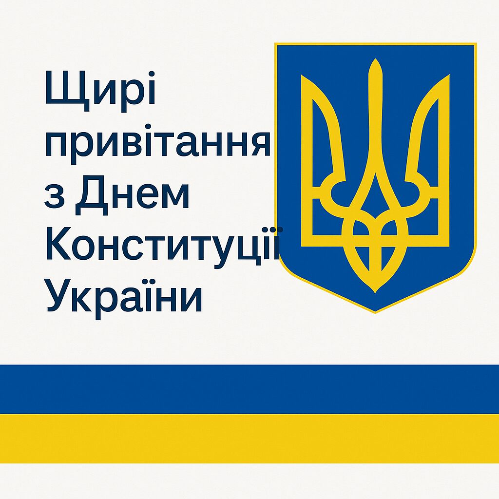 Щирі привітання з Днем Конституції України
