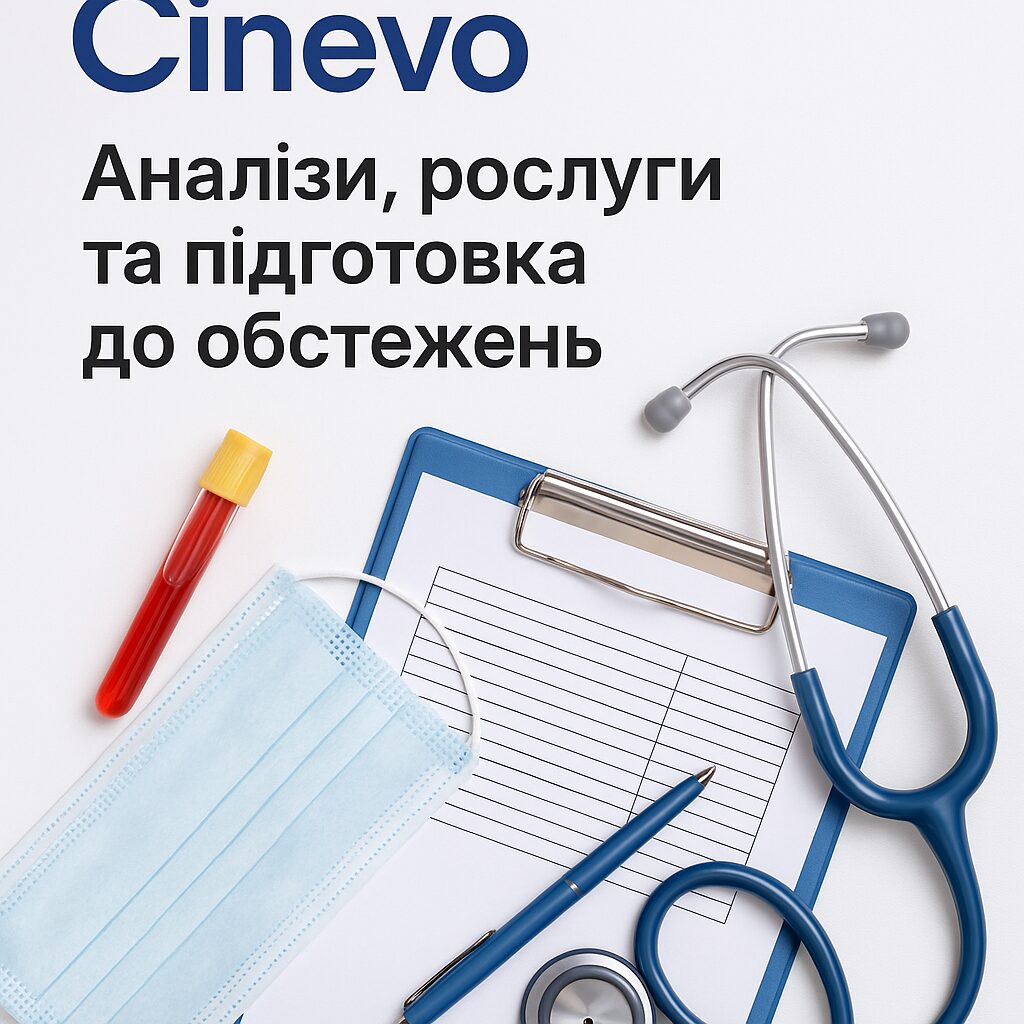 Сінево: аналізи, послуги та підготовка до обстежень