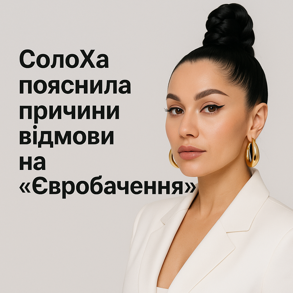 СолоХа пояснила причини відмови на «Євробачення» - image 1
