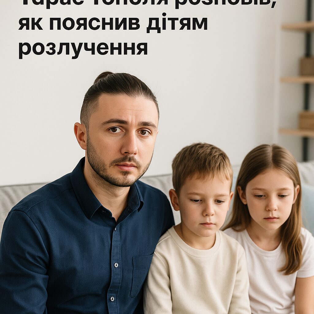Тарас Тополя розповів, як пояснив дітям розлучення - image 1