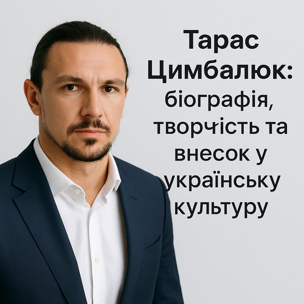 Тарас Цимбалюк: біографія, творчість та внесок у українську культуру