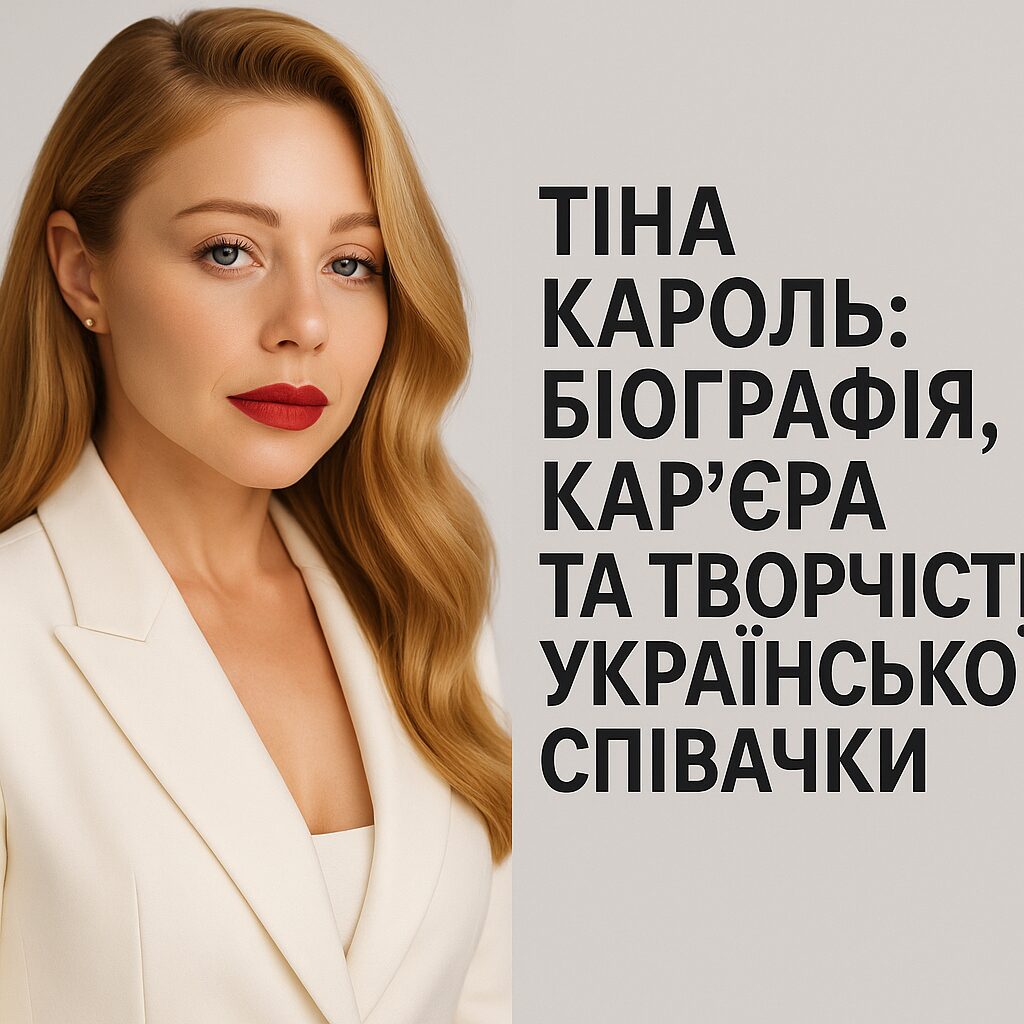 Тіна Кароль: біографія, кар'єра та творчість української співачки