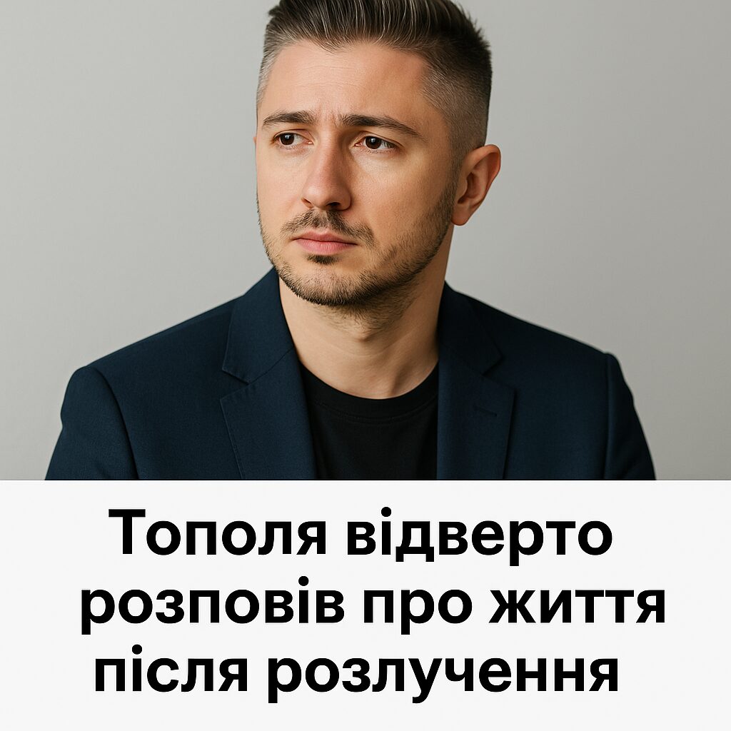 Тополя відверто розповів про життя після розлучення