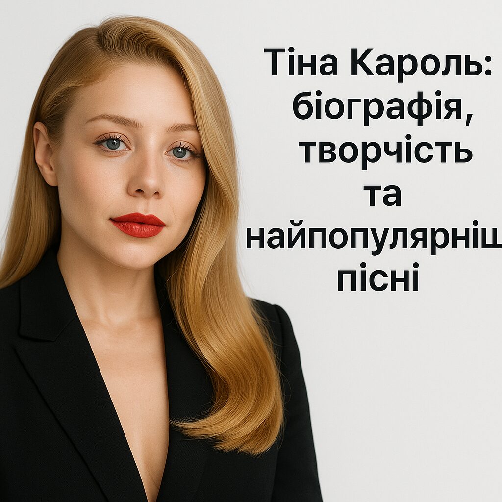 Тина Кароль: біографія, творчість та найпопулярніші пісні