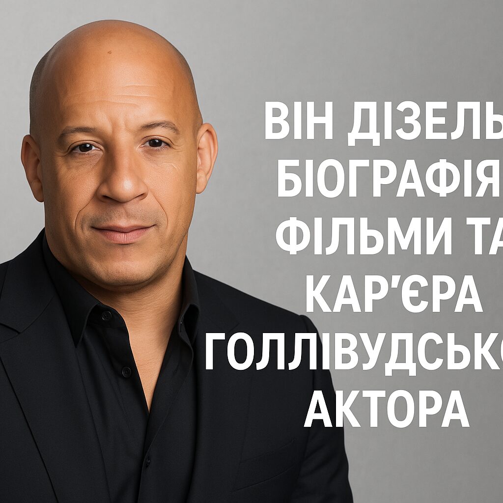 Він Дізель: Біографія, Фільми та Кар'єра Голлівудського Актора