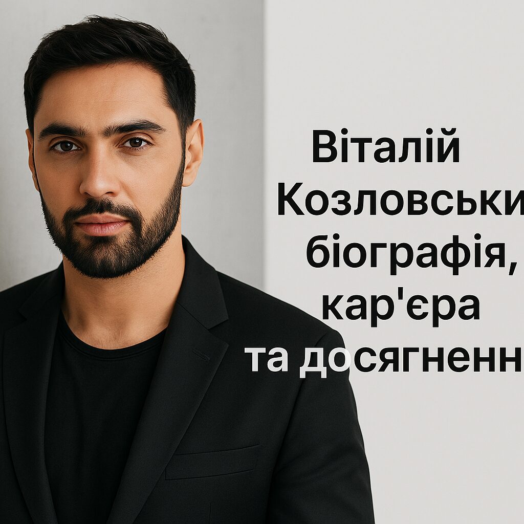 Віталій Козловський: біографія, кар'єра та досягнення