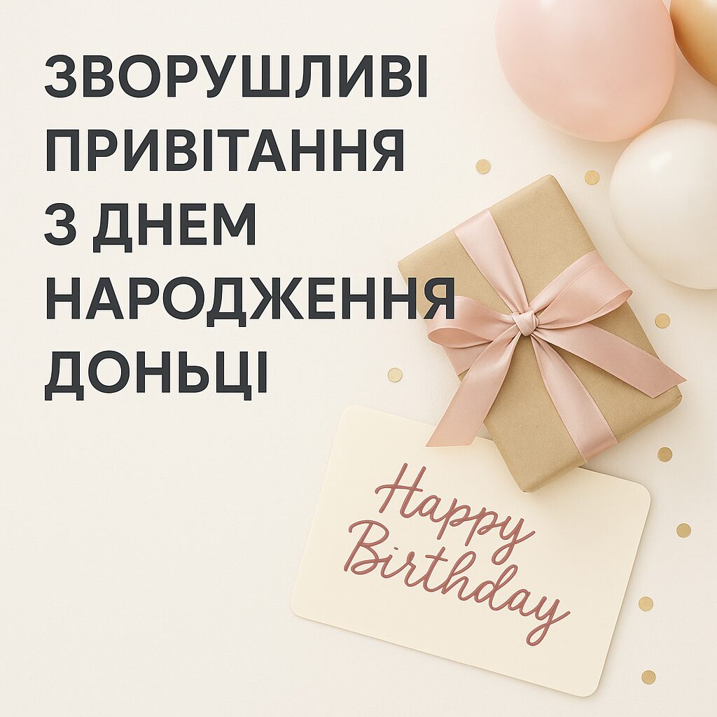 Зворушливі привітання з днем народження доньці